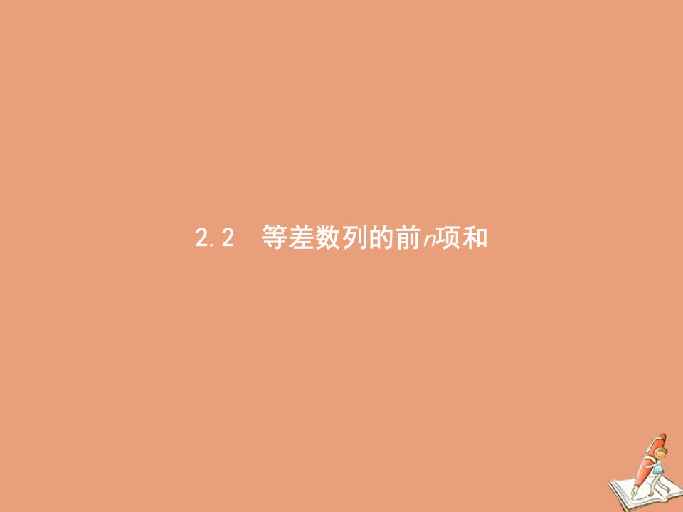 高中数学第一章数列1.2.2.1等差数列的前n项和课件北师大版必修5