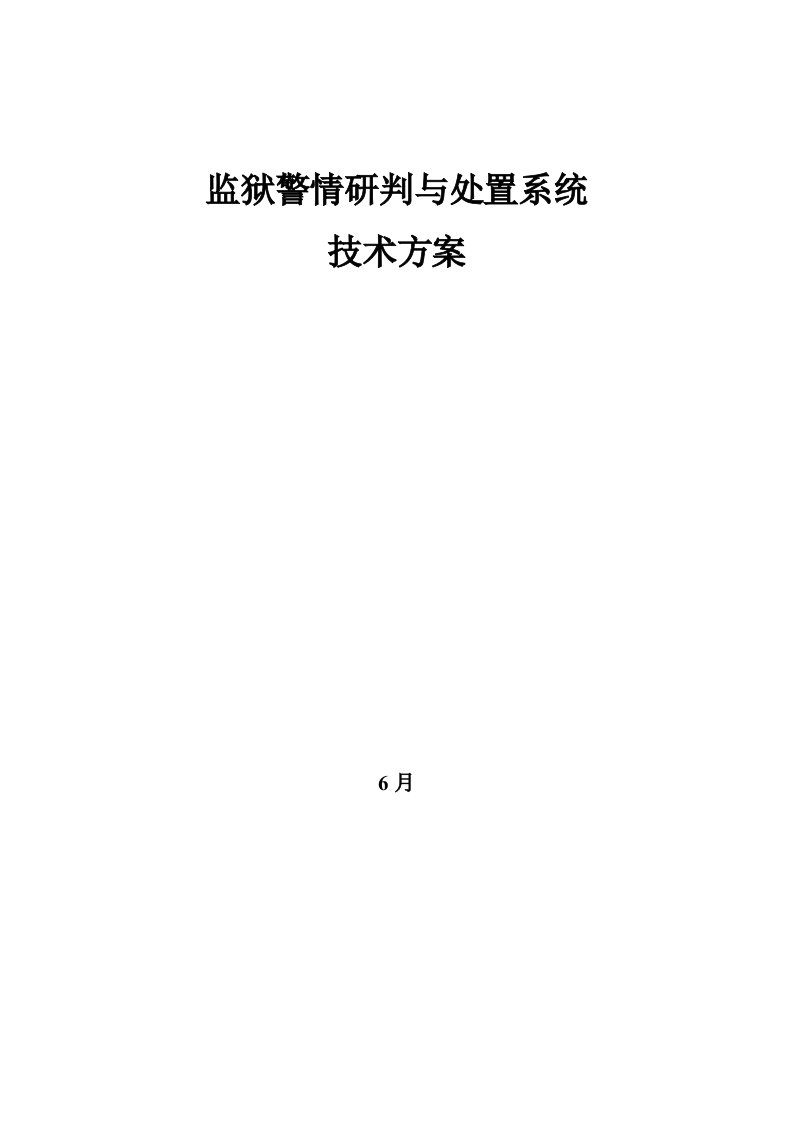 2022年监狱警情研判与处置系统技术方案