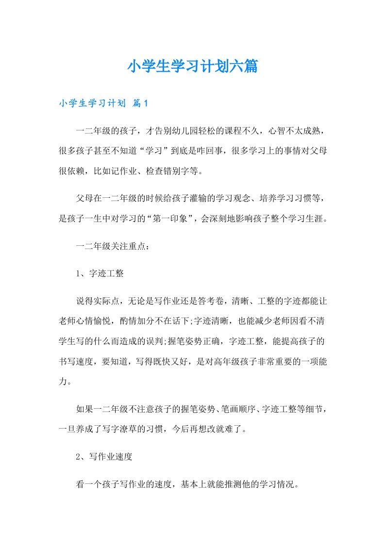 小学生学习计划六篇