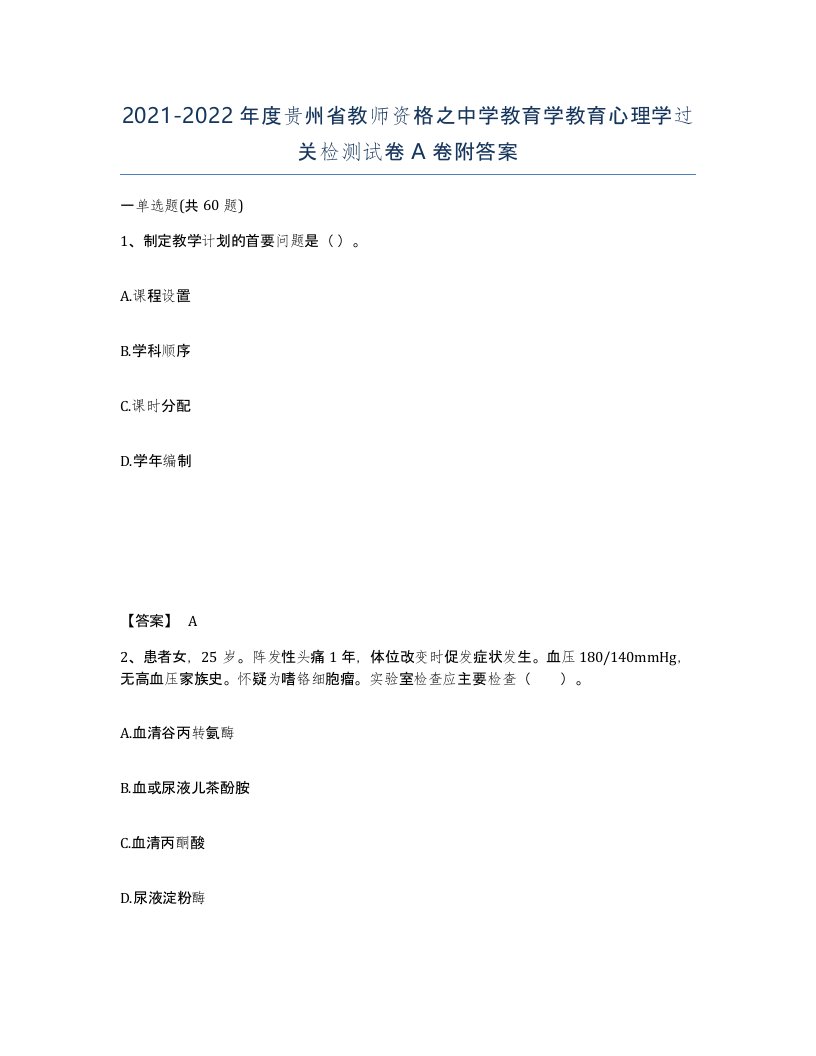 2021-2022年度贵州省教师资格之中学教育学教育心理学过关检测试卷A卷附答案