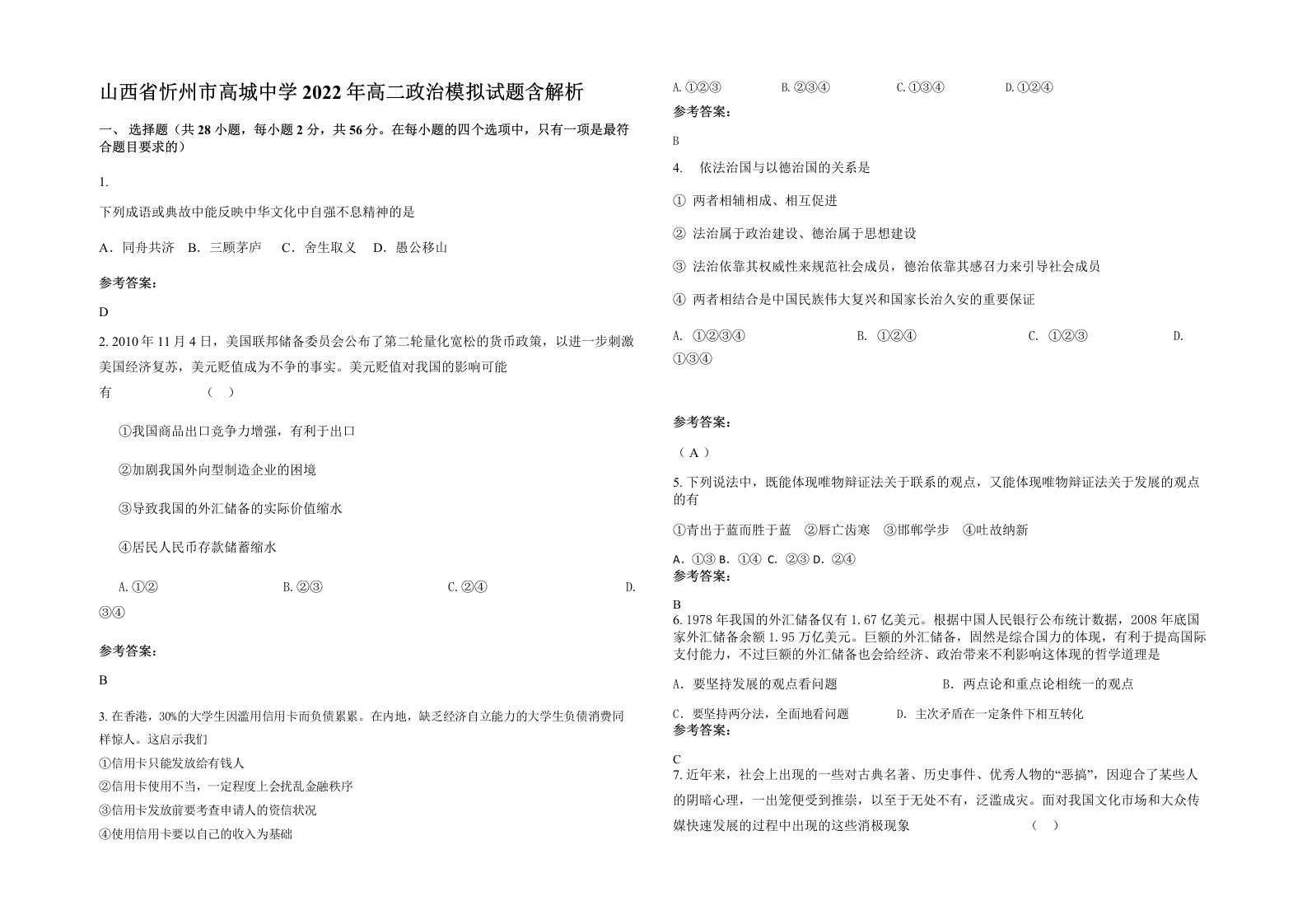 山西省忻州市高城中学2022年高二政治模拟试题含解析