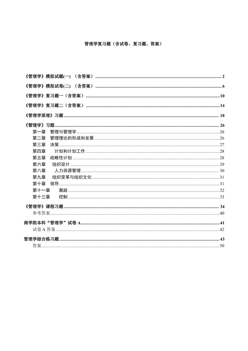 管理学复习题集（含试卷、复习题、答案）