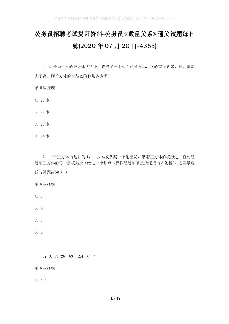 公务员招聘考试复习资料-公务员数量关系通关试题每日练2020年07月20日-4363