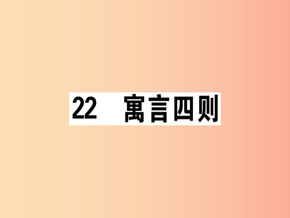 （广东专版）2019年七年级语文上册