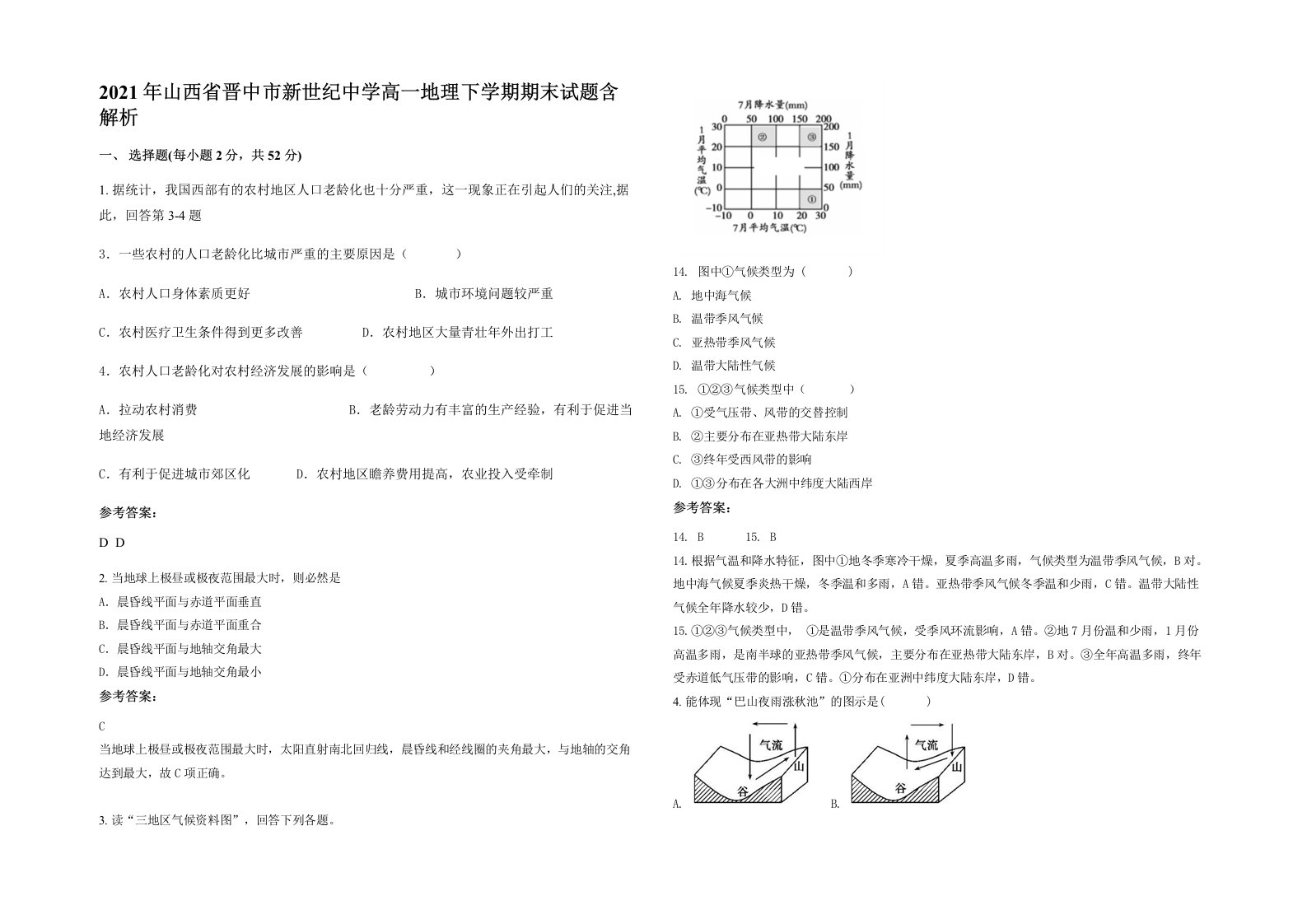 2021年山西省晋中市新世纪中学高一地理下学期期末试题含解析