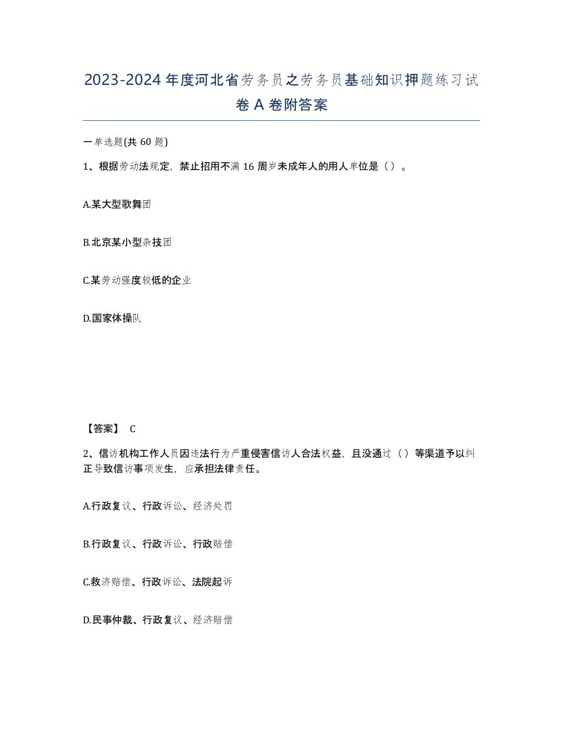 2023-2024年度河北省劳务员之劳务员基础知识押题练习试卷A卷附答案