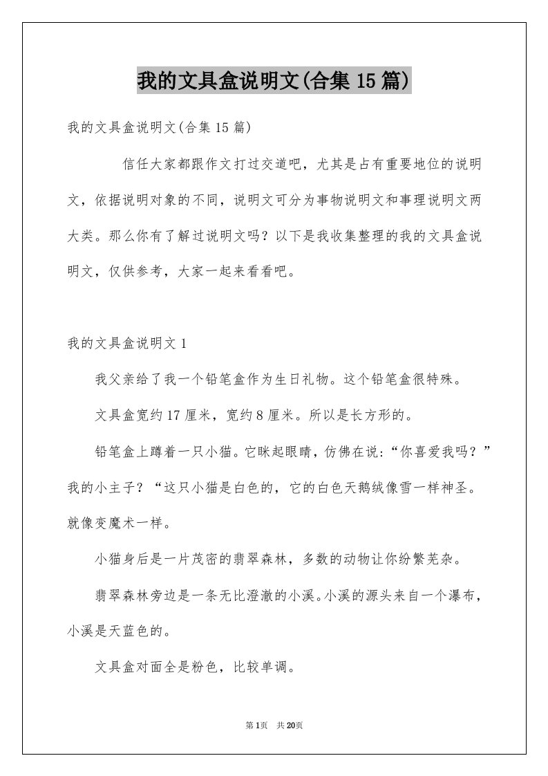 我的文具盒说明文合集15篇