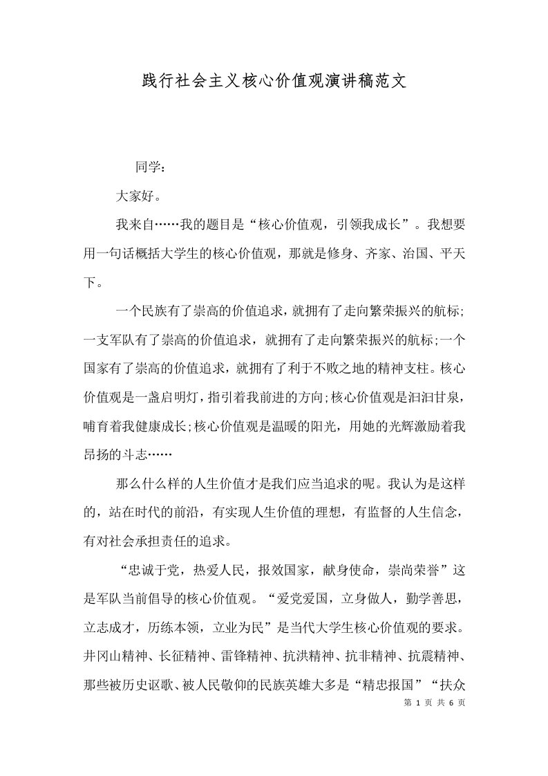 践行社会主义核心价值观演讲稿范文（一）