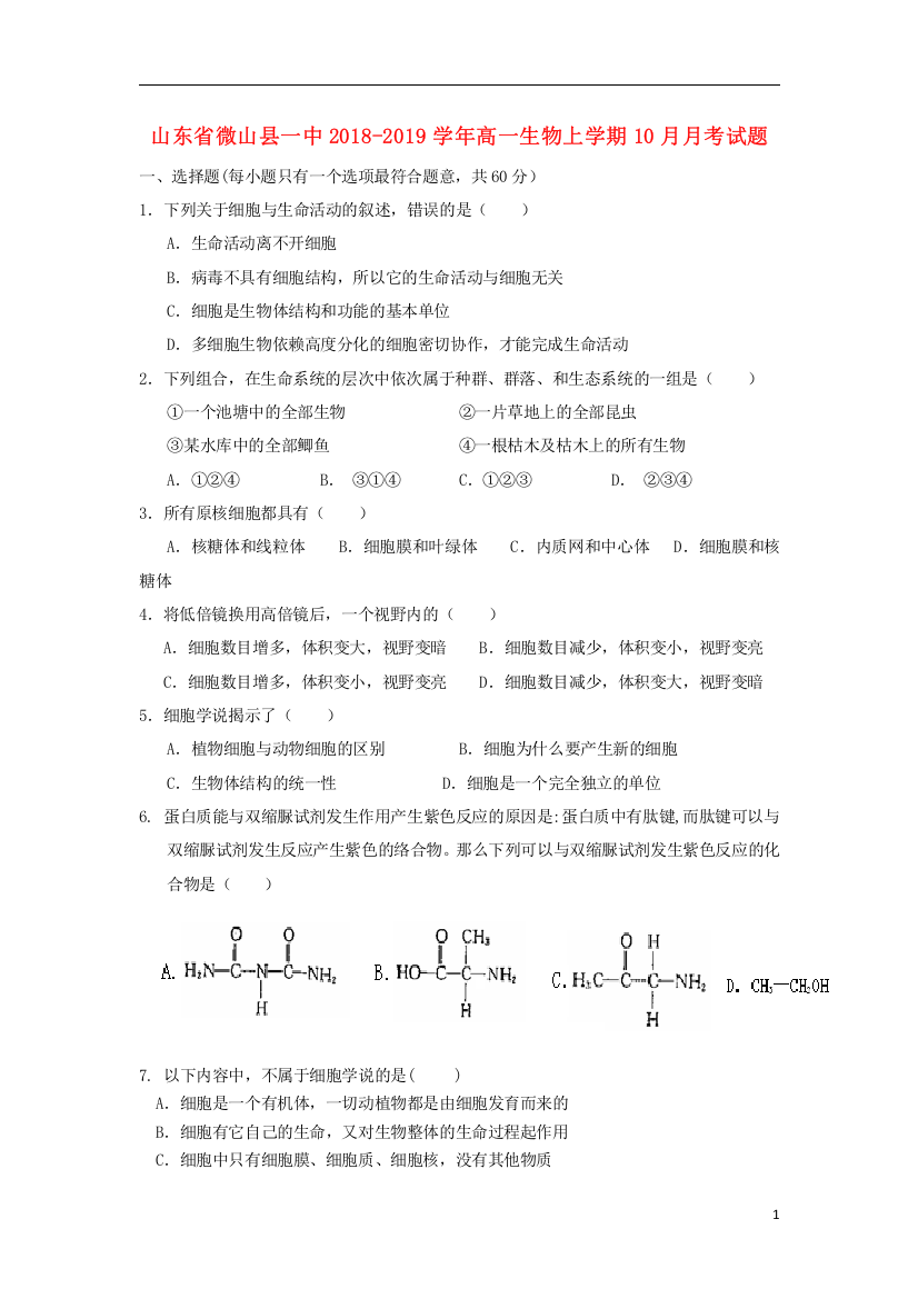 【全国重点校】山东省微山县一中2018_2019学年高一生物上学期10月月考试题