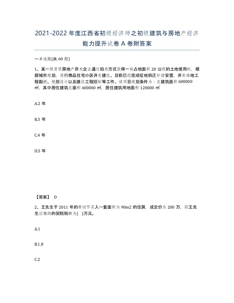 2021-2022年度江西省初级经济师之初级建筑与房地产经济能力提升试卷A卷附答案