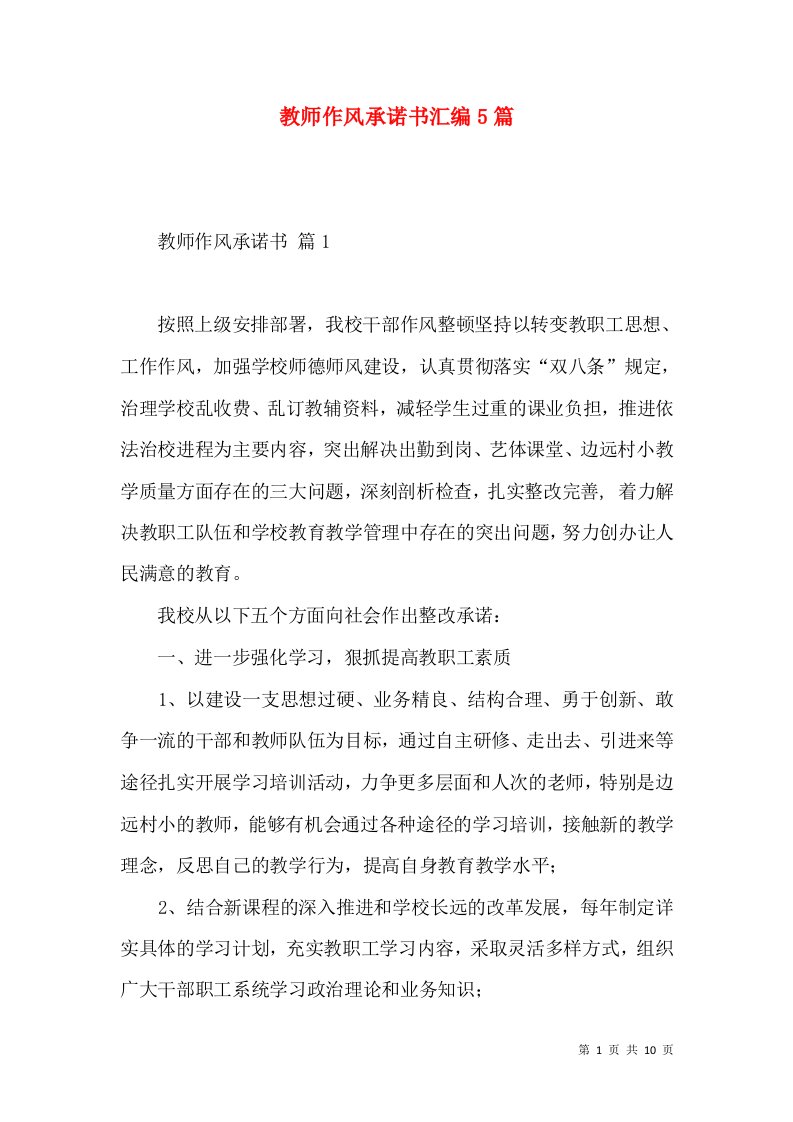 教师作风承诺书汇编5篇