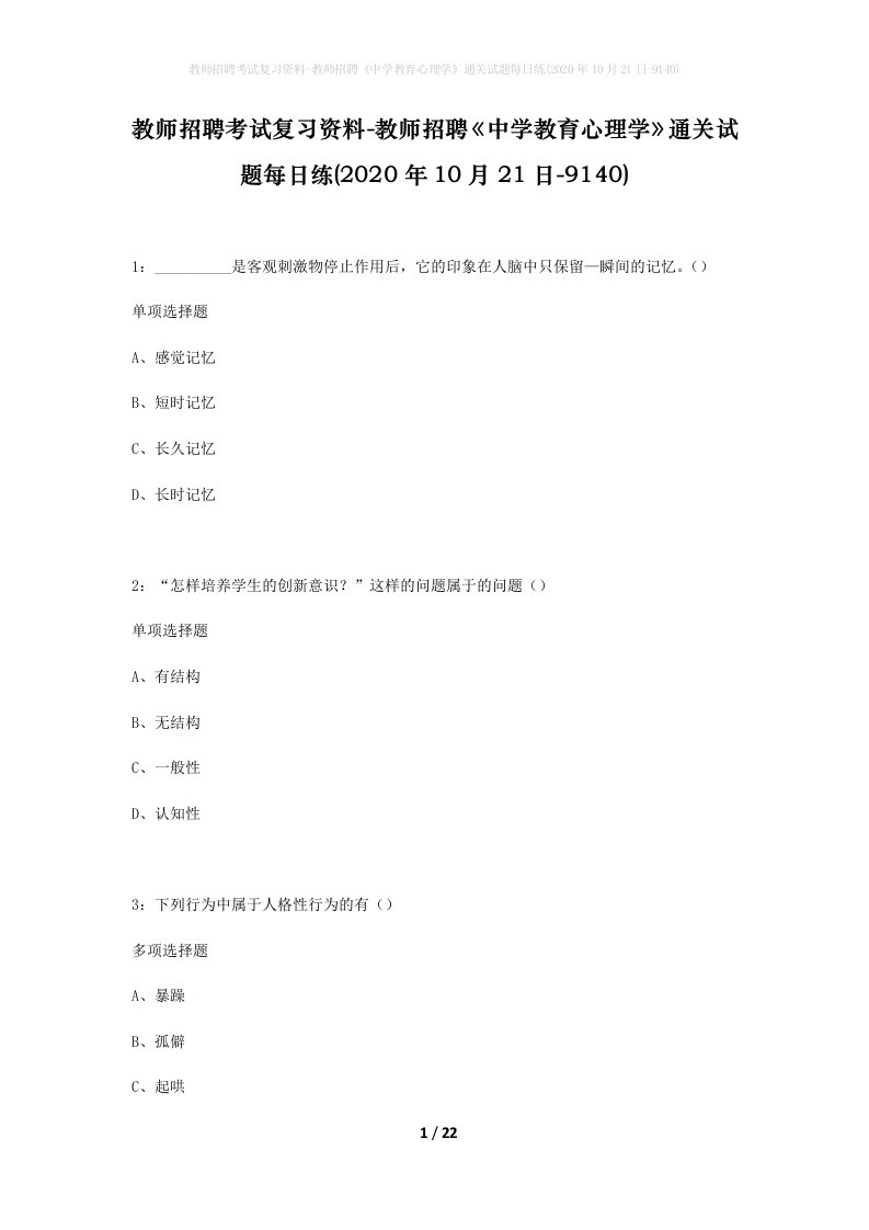 教师招聘考试复习资料-教师招聘中学教育心理学通关试题每日练2020年10月21日-9140