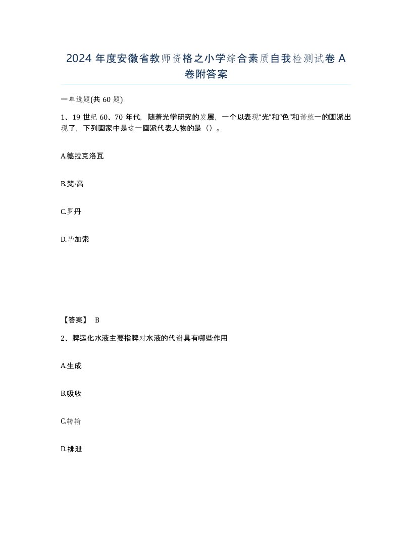 2024年度安徽省教师资格之小学综合素质自我检测试卷A卷附答案