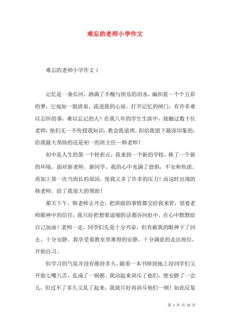 难忘的老师小学作文