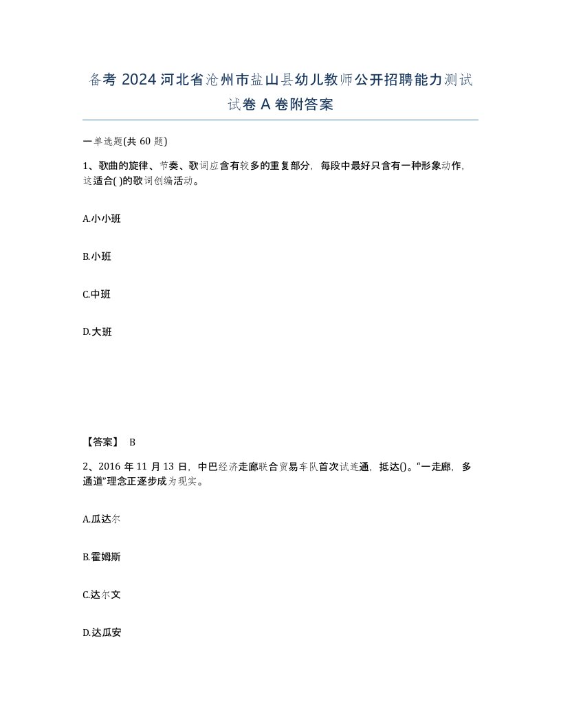 备考2024河北省沧州市盐山县幼儿教师公开招聘能力测试试卷A卷附答案