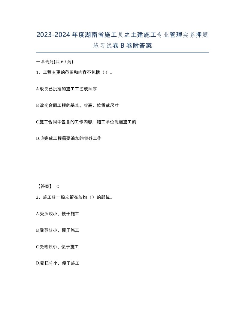 2023-2024年度湖南省施工员之土建施工专业管理实务押题练习试卷B卷附答案