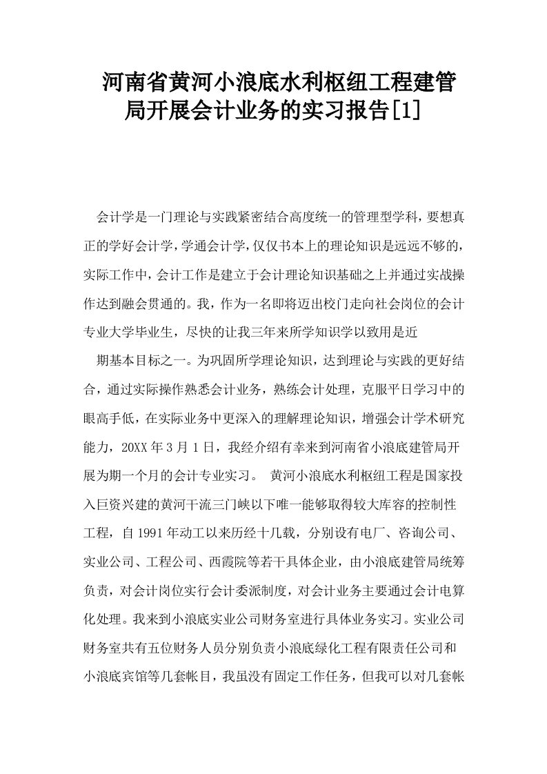 河南省黄河小浪底水利枢纽工程建管局开展会计业务的实习报告1