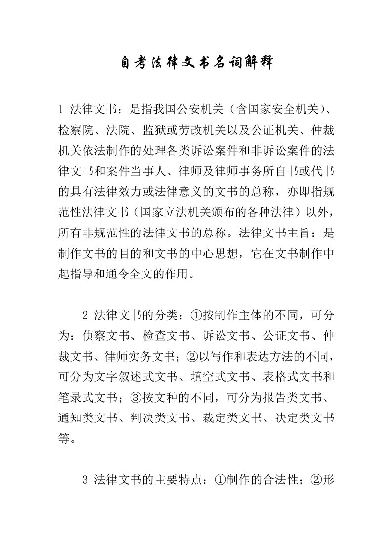 精选自考法律文书名词解释