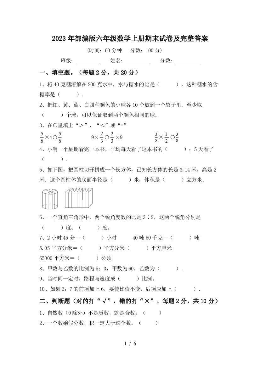 2023年部编版六年级数学上册期末试卷及完整答案