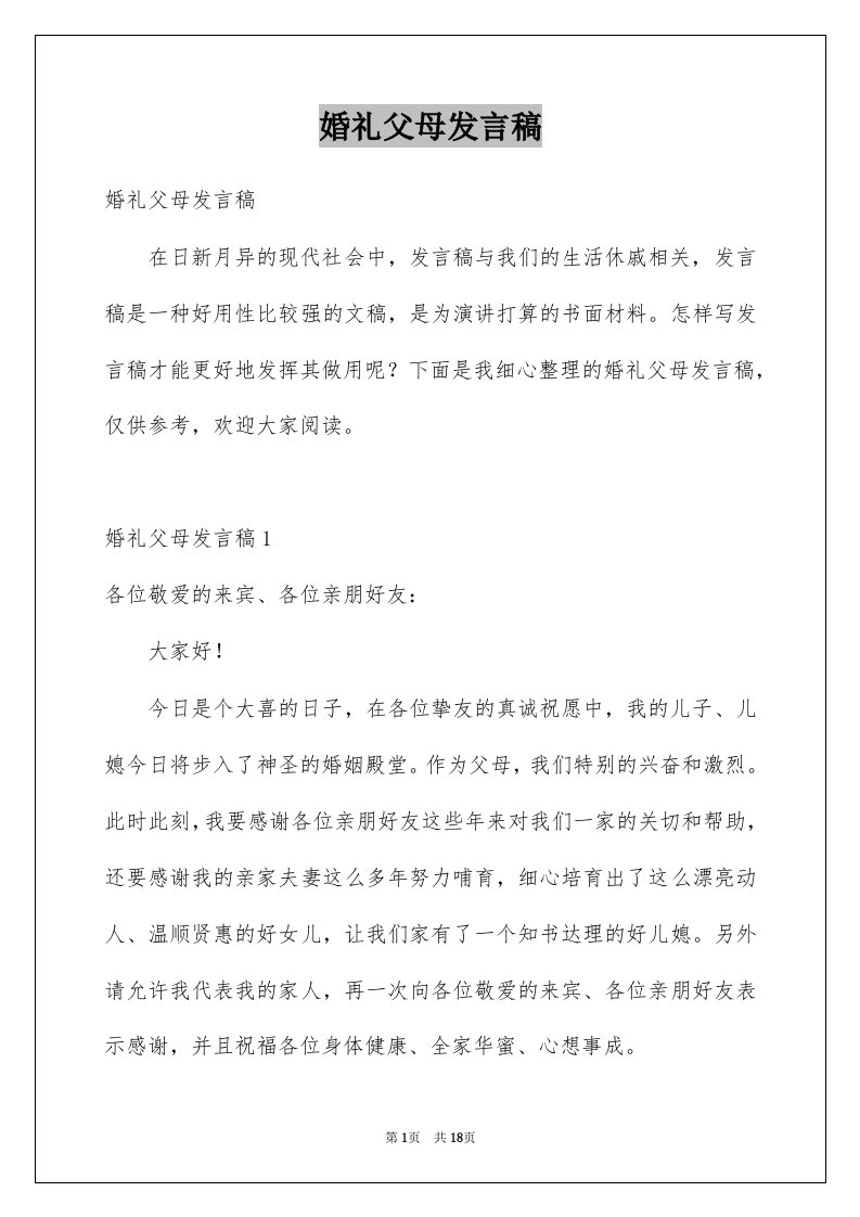 婚礼父母发言稿例文