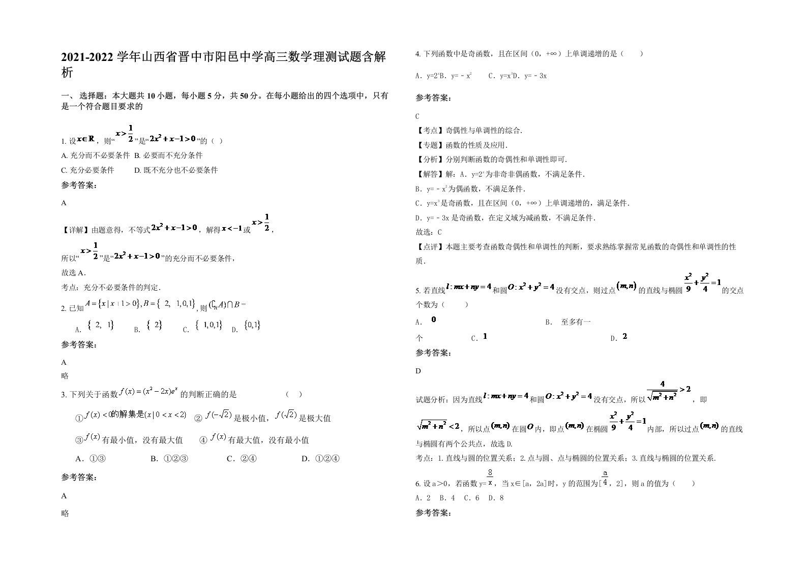 2021-2022学年山西省晋中市阳邑中学高三数学理测试题含解析