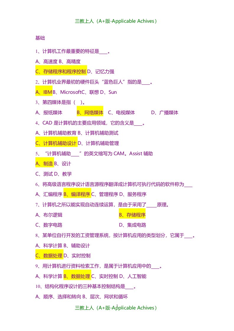 计算机网络-公务员计算机基础知识