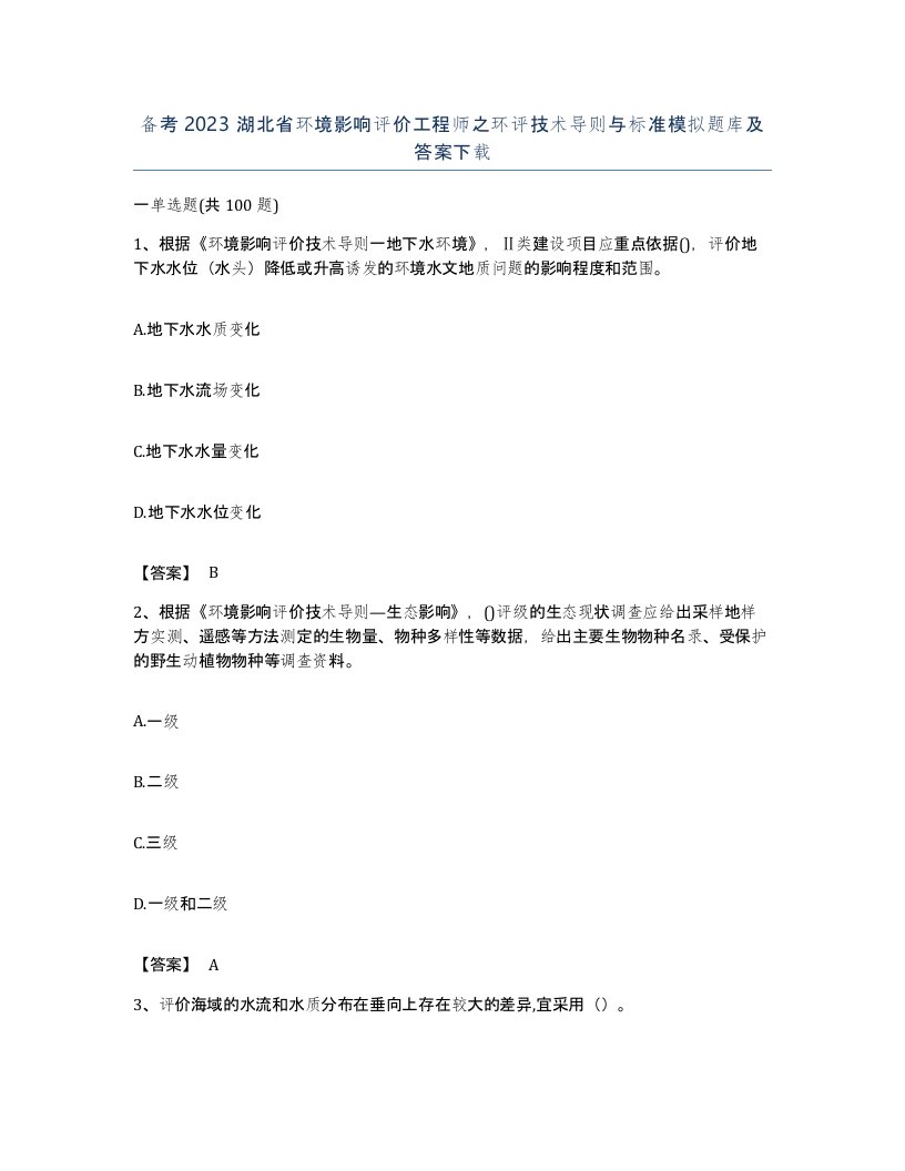 备考2023湖北省环境影响评价工程师之环评技术导则与标准模拟题库及答案