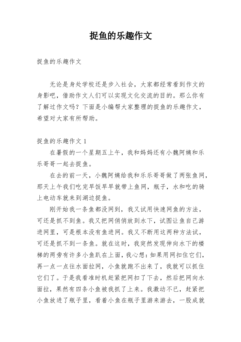 捉鱼的乐趣作文