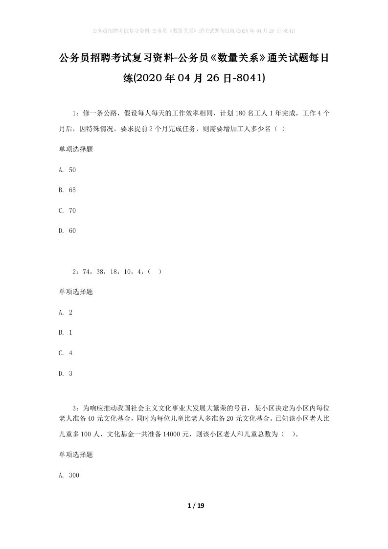 公务员招聘考试复习资料-公务员数量关系通关试题每日练2020年04月26日-8041