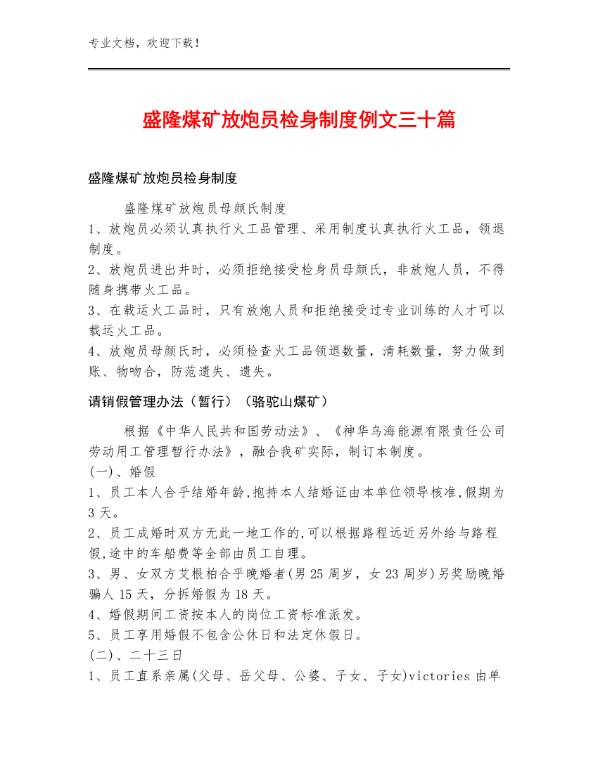 盛隆煤矿放炮员检身制度例文三十篇