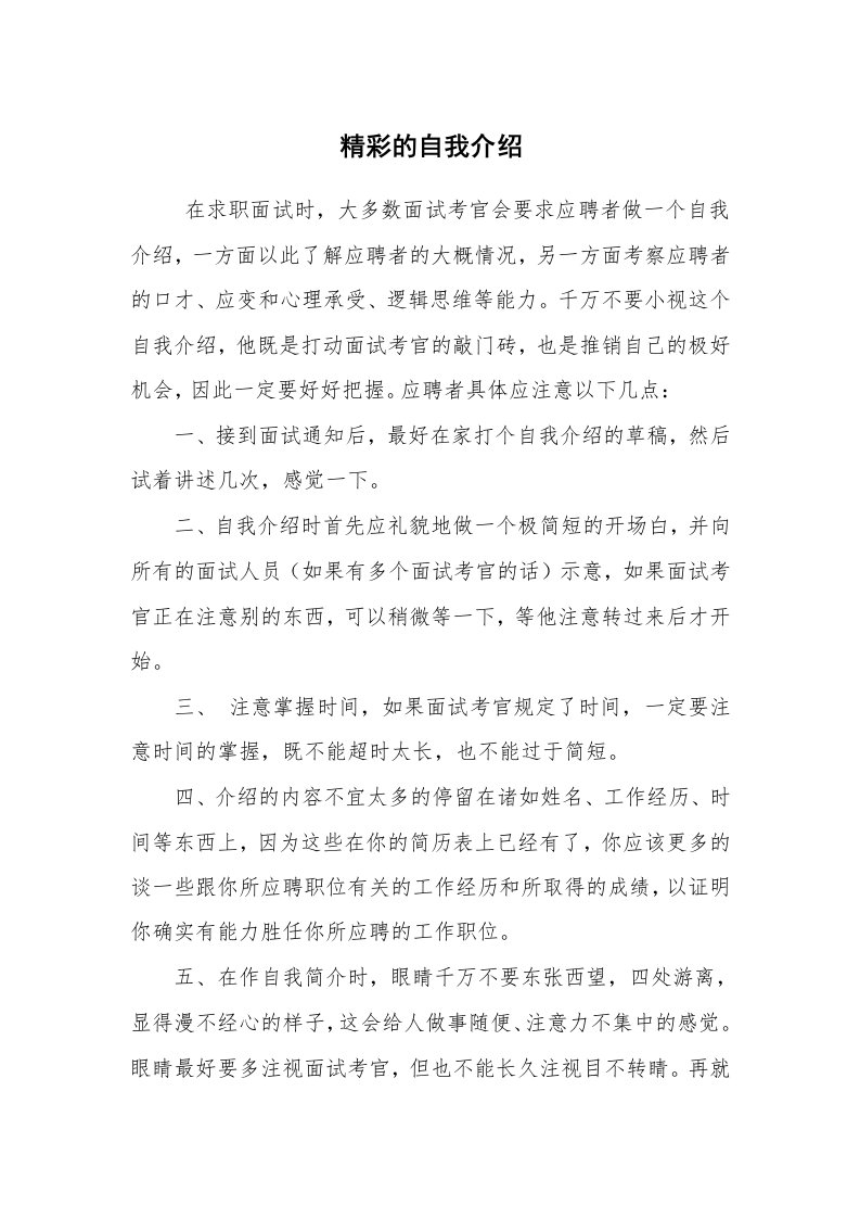 求职离职_面试技巧_精彩的自我介绍