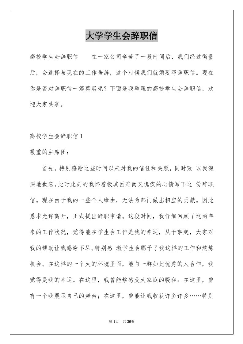 大学学生会辞职信优质