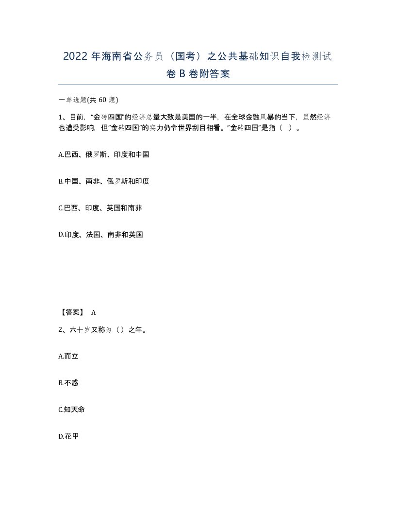 2022年海南省公务员国考之公共基础知识自我检测试卷B卷附答案