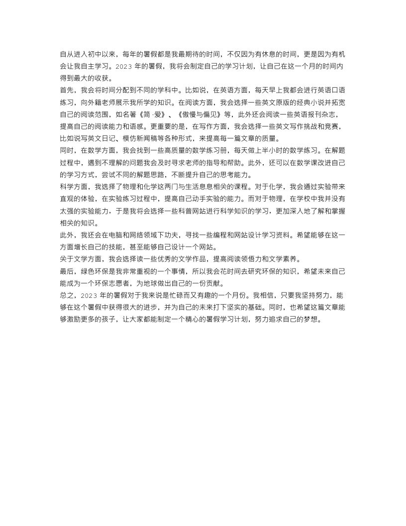 暑假学习计划2023年