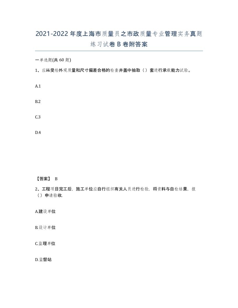 2021-2022年度上海市质量员之市政质量专业管理实务真题练习试卷B卷附答案