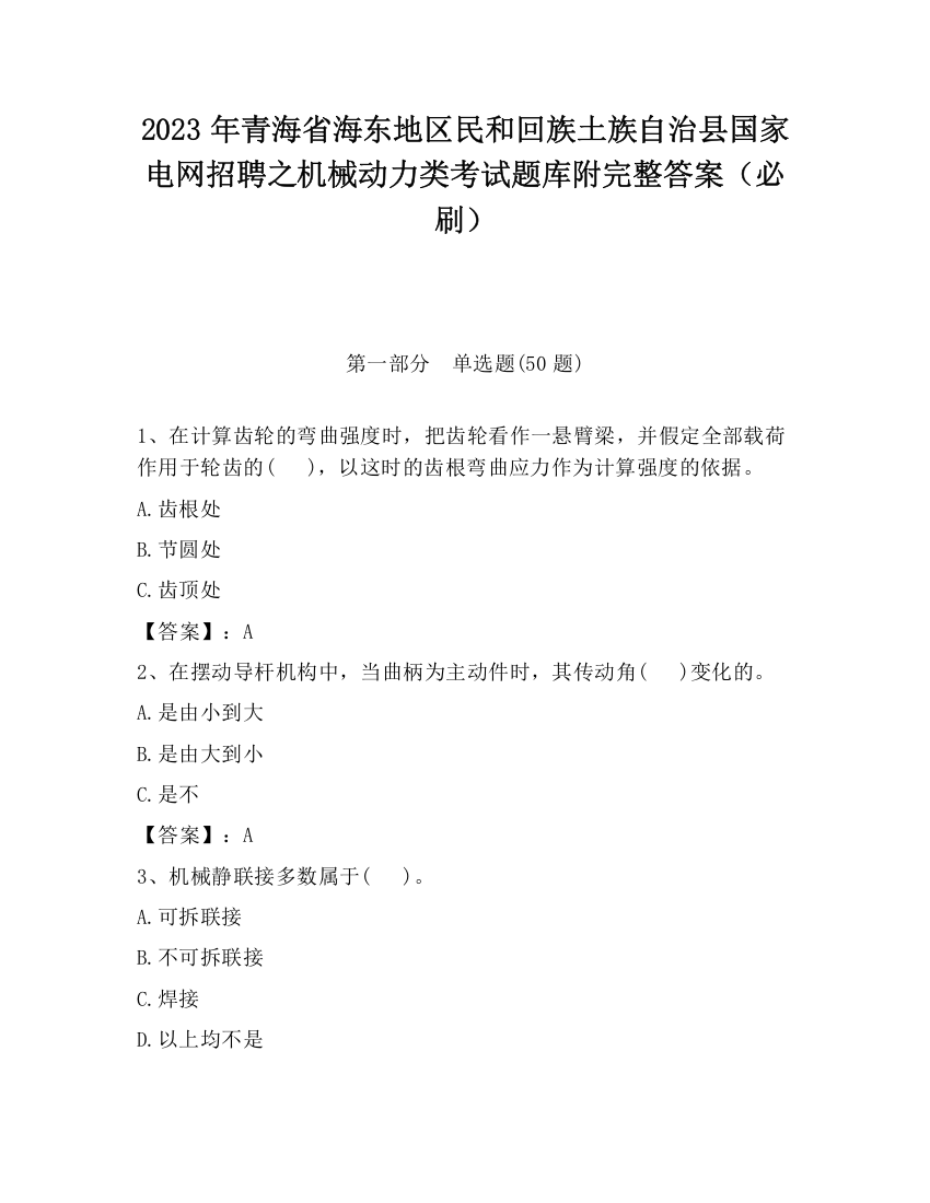 2023年青海省海东地区民和回族土族自治县国家电网招聘之机械动力类考试题库附完整答案（必刷）