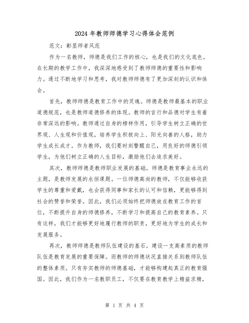 2024年教师师德学习心得体会范例（2篇）