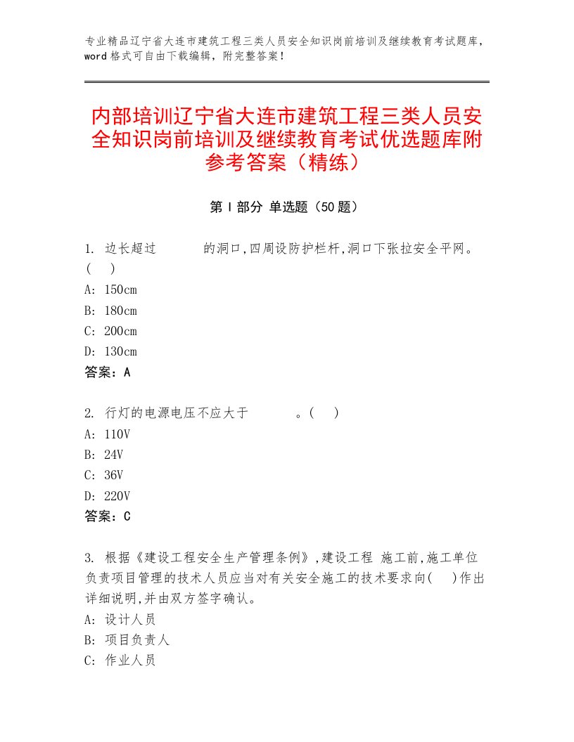 内部培训辽宁省大连市建筑工程三类人员安全知识岗前培训及继续教育考试优选题库附参考答案（精练）