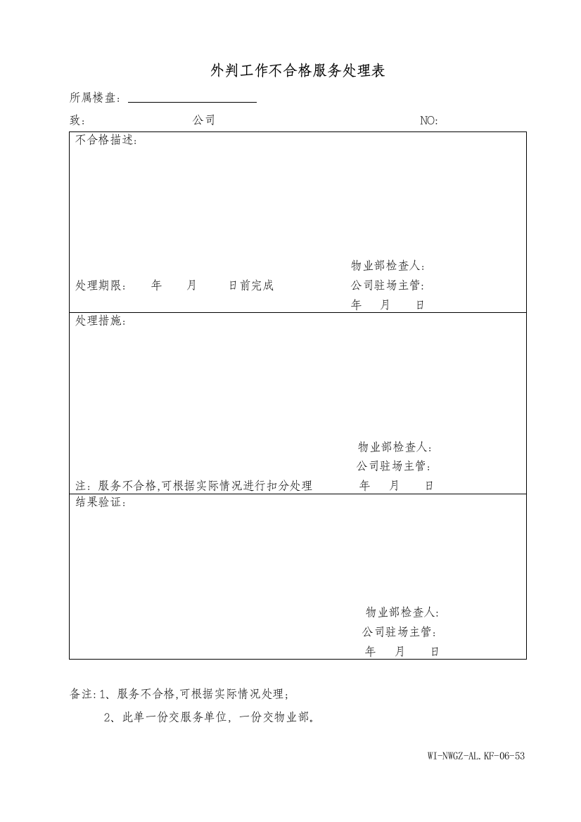 外判工作不合格服务处理表WINWGZAL.KF0653