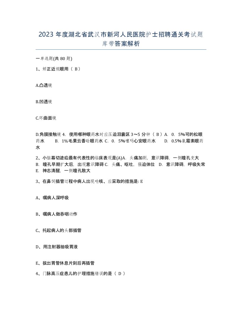 2023年度湖北省武汉市新河人民医院护士招聘通关考试题库带答案解析