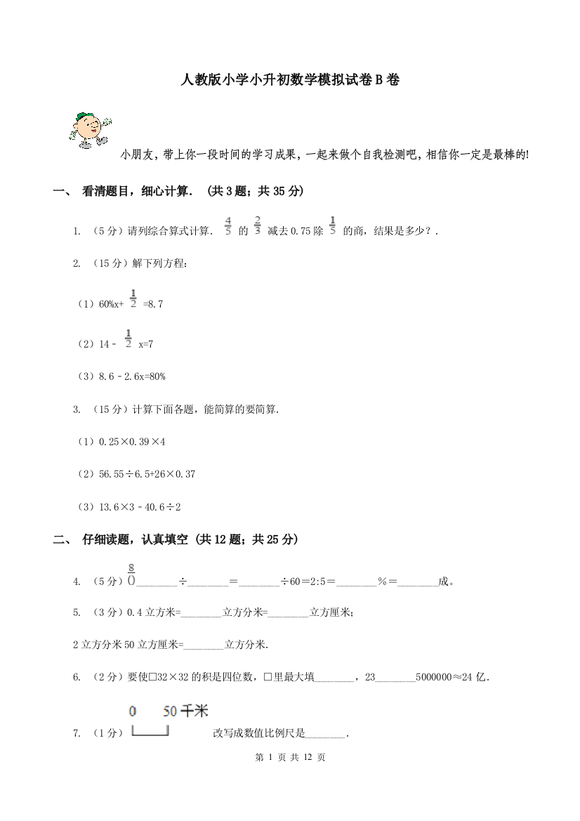 人教版小学小升初数学模拟试卷B卷