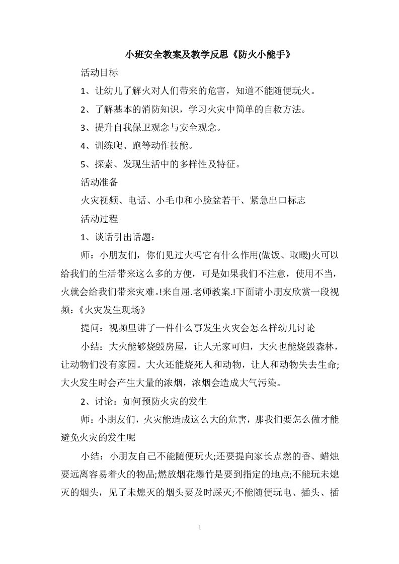 小班安全教案及教学反思《防火小能手》