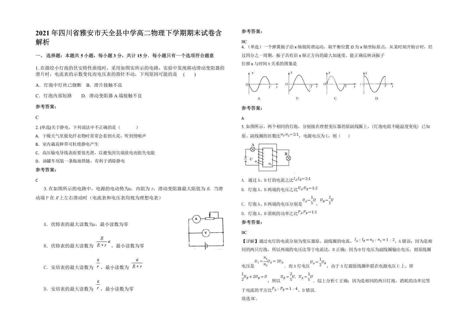 2021年四川省雅安市天全县中学高二物理下学期期末试卷含解析