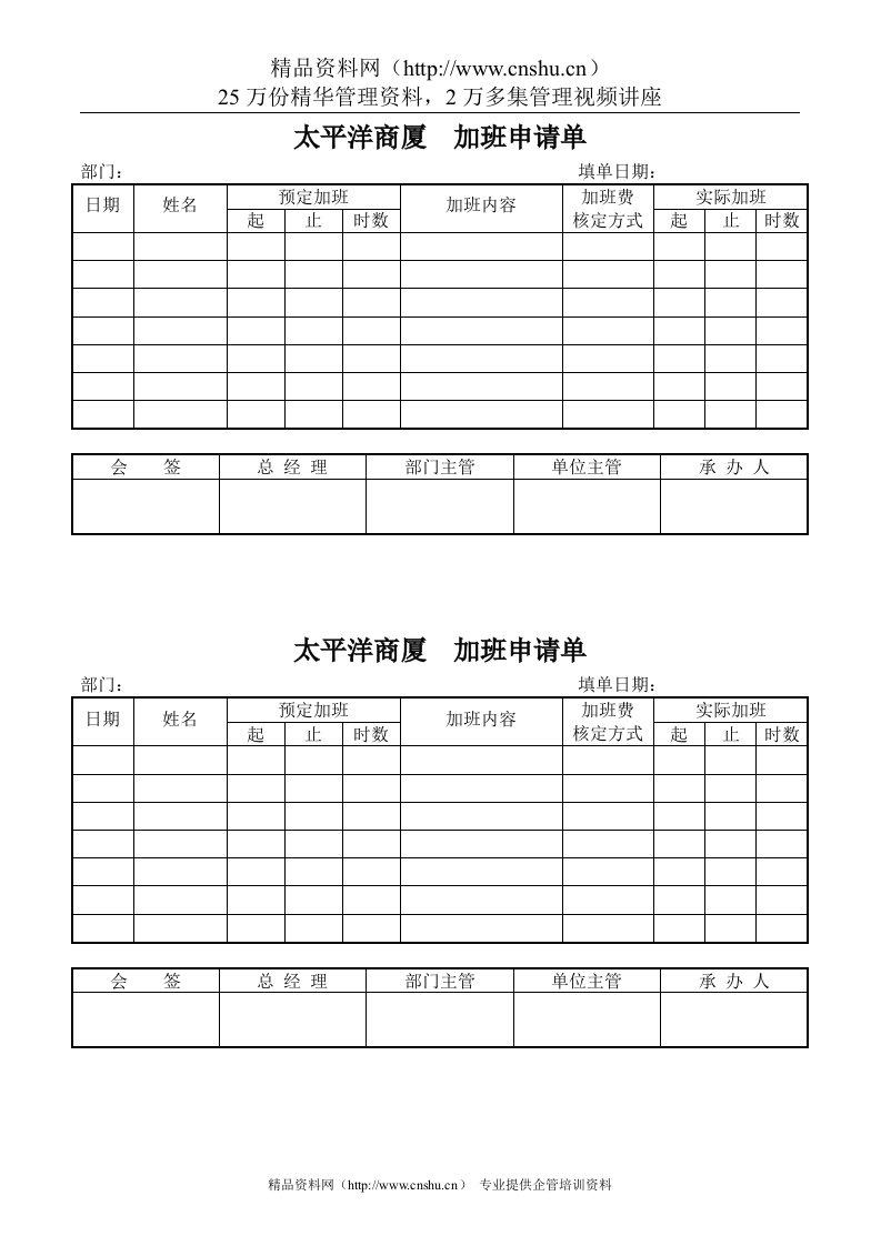 太平洋商厦--加班申请单