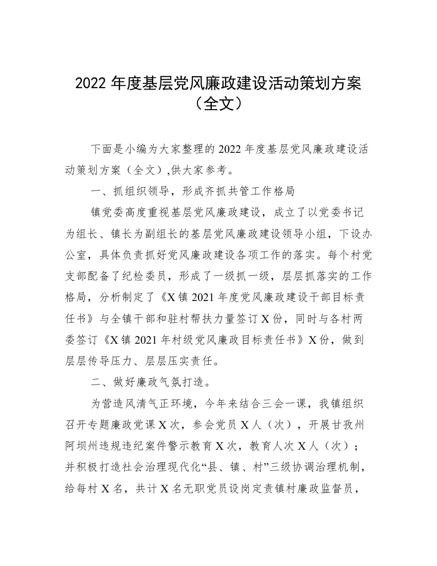 2022年度基层党风廉政建设活动策划方案（全文）