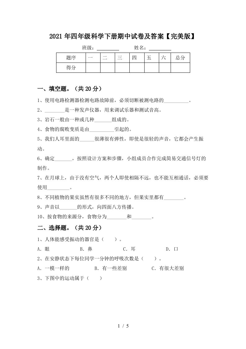 2021年四年级科学下册期中试卷及答案完美版