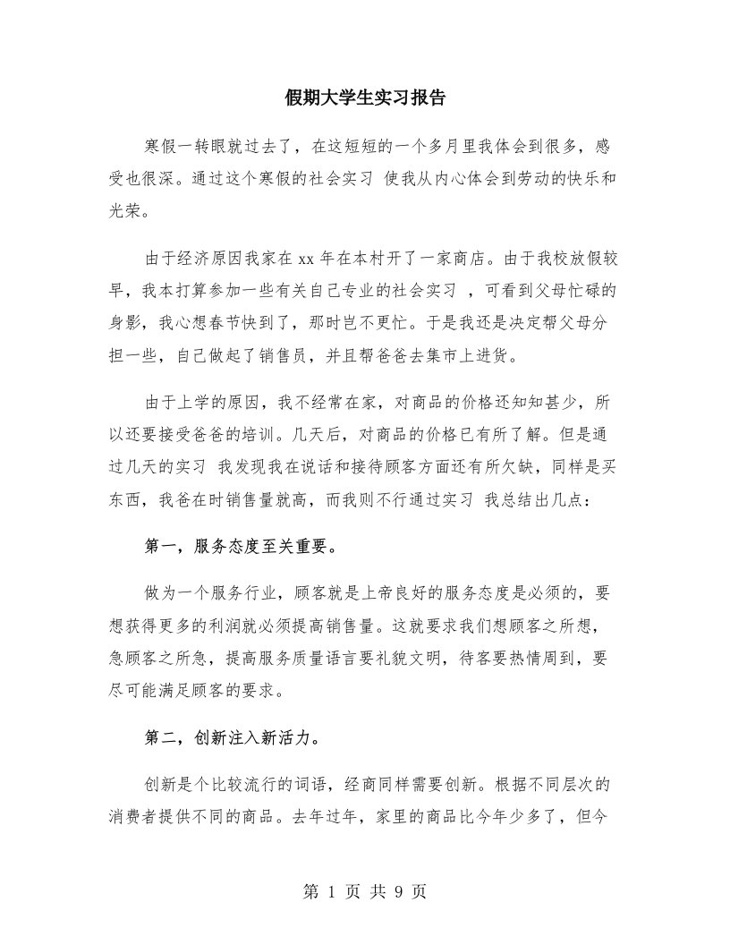 假期大学生实习报告