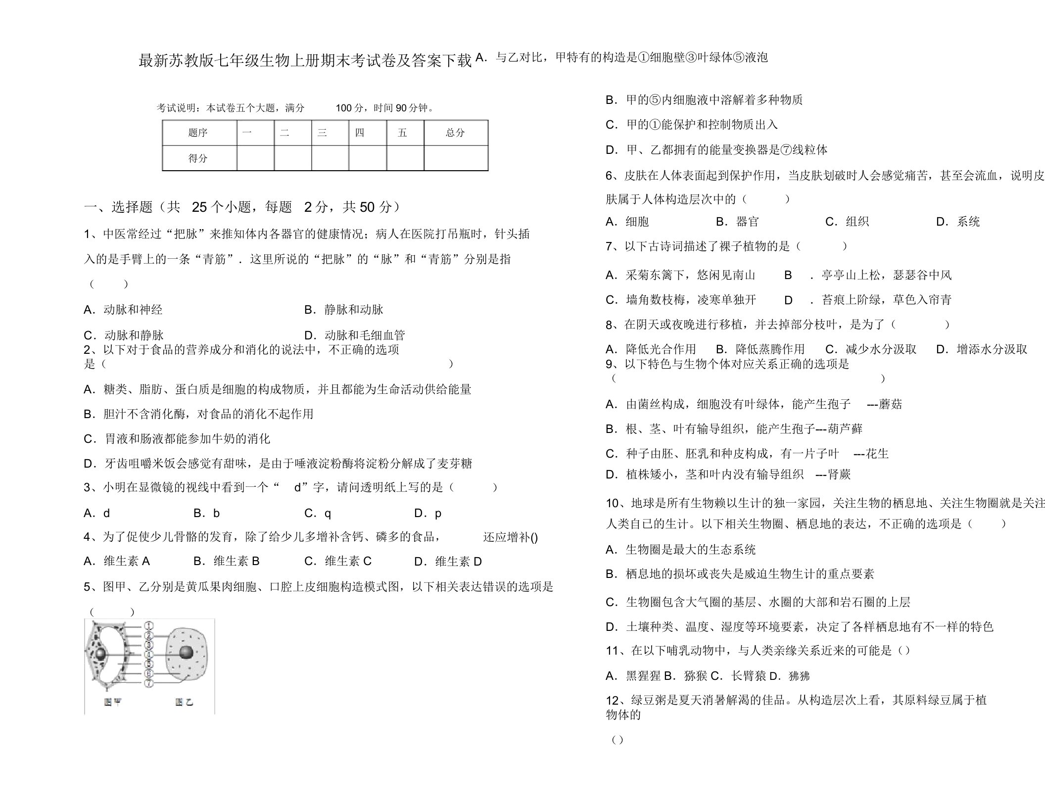 苏教版七年级生物上册期末考试卷下载