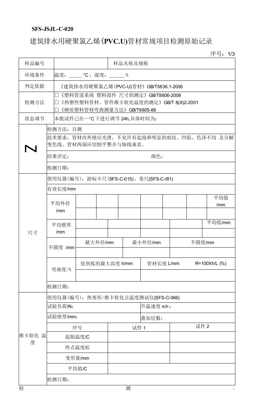 建筑排水用硬聚氯乙烯（PVC-U）管材