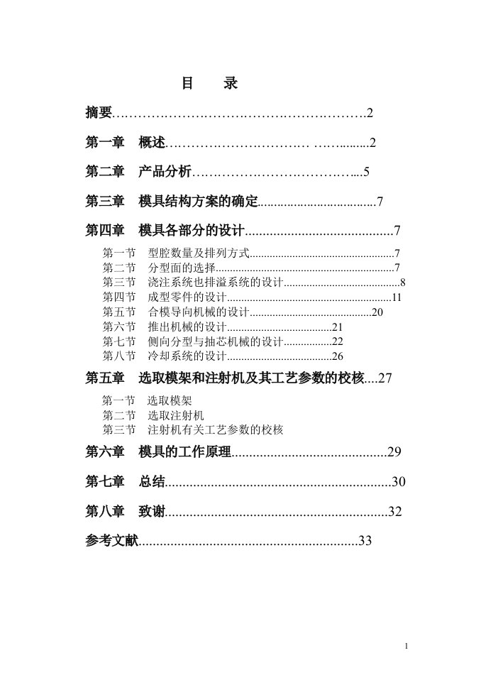 放音机机壳注射模设计毕业设计